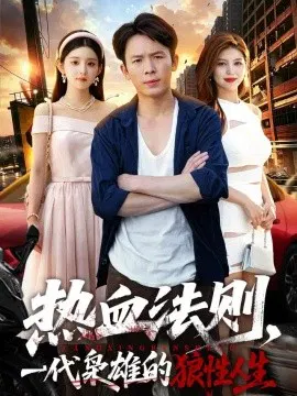 【短剧】热血法则，一代枭雄的狼性人生