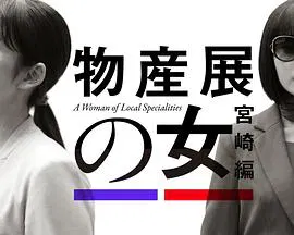 【日本剧】物产展之女：宫崎篇