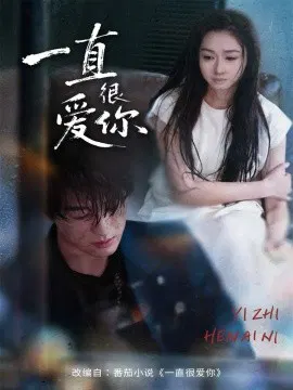 【短剧】一直很爱你