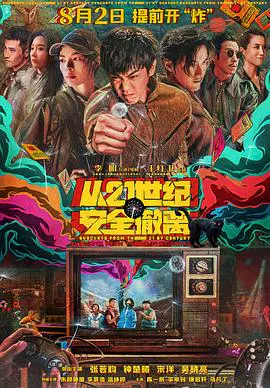 【喜剧片】从21世纪安全撤离