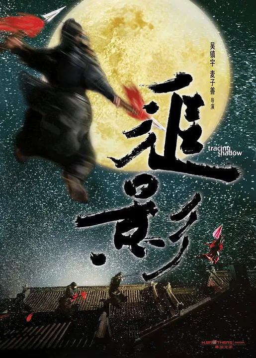 【喜剧片】追影