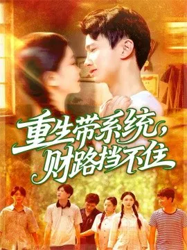 【短剧】重生带系统，财路挡不住