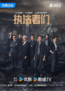 【香港剧】执法者们粤语