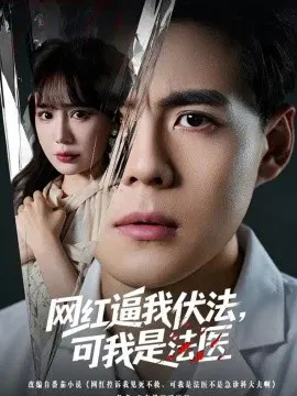 【短剧】网红逼我伏法，可我是法医