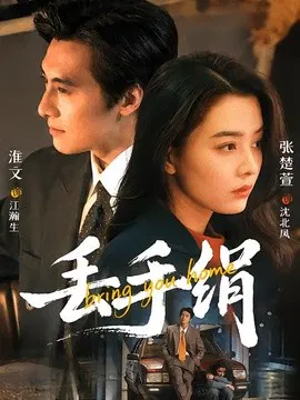 【短剧】丢手绢
