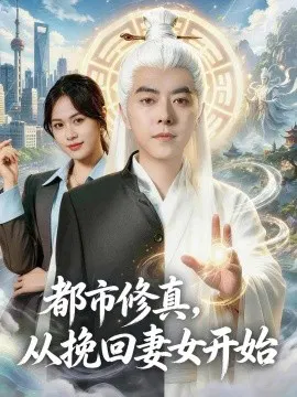 【短剧】都市修真，从挽回妻女开始