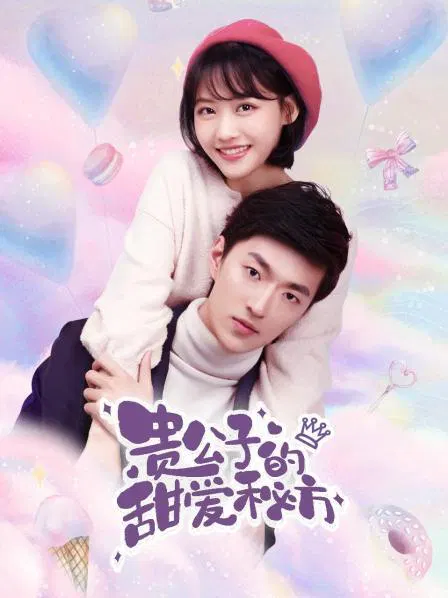 【国产剧】贵公子的甜爱秘方