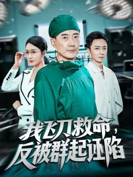【短剧】我飞刀救命，反被群起诬陷