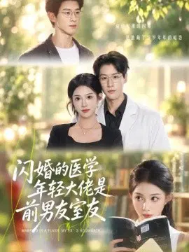 【短剧】闪婚的医学年轻大佬是前男友室友