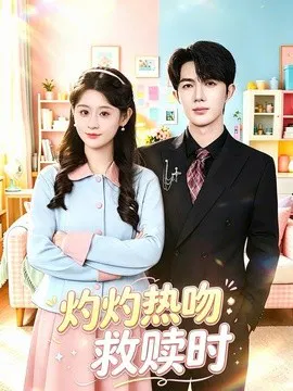 【短剧】灼灼热吻救赎时