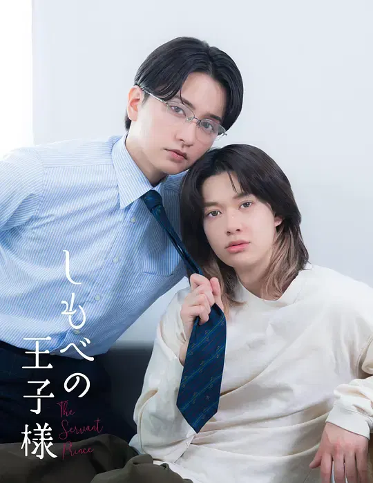 【日本剧】仆人的王子殿下