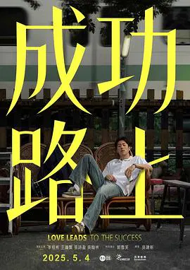 【台湾剧】成功路上2025