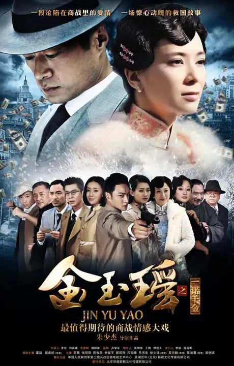 【国产剧】金玉瑶