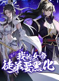 【国产动漫】我的女帝徒弟要黑化