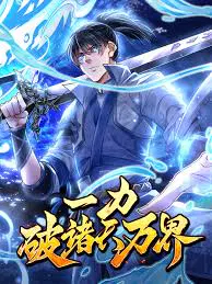 【国产动漫】一力破诸天万界