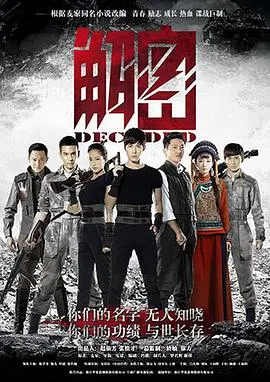 【国产剧】解密未删减版