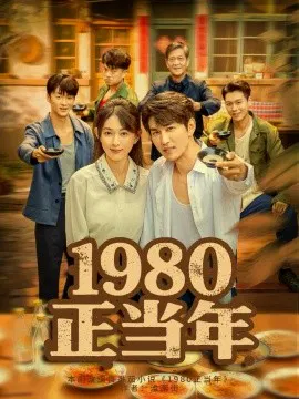 【短剧】1980正当年
