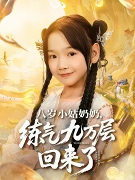 【短剧】八岁小姑奶奶，练气九万层回来了