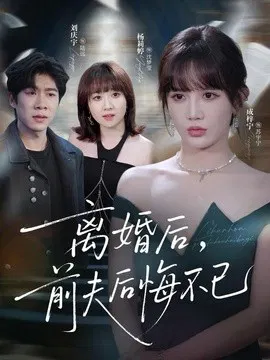 【短剧】离婚后前夫后悔不已