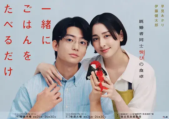 【日本剧】只是一起吃顿饭