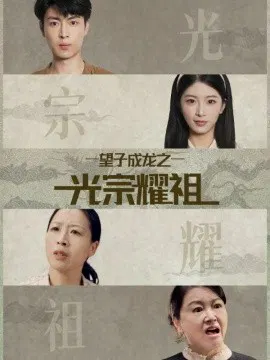 【短剧】望子成龙之光宗耀祖