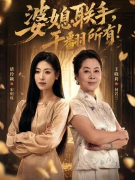 【短剧】婆媳联手，干翻所有!