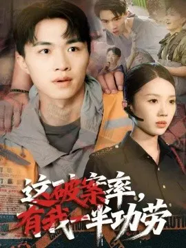【短剧】这破案率，有我一半功劳