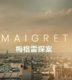 【欧美剧】梅格雷探案2025