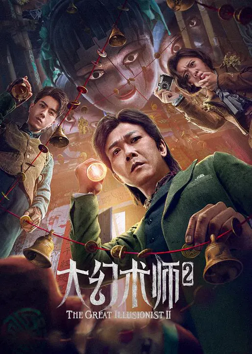 【剧情片】大幻术师2
