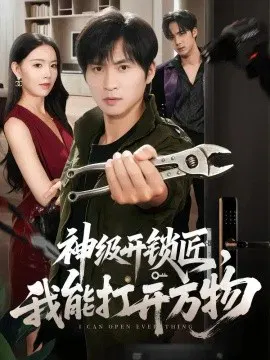 【短剧】神级开锁匠，我能打开万物