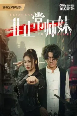 【短剧】非正常师妹