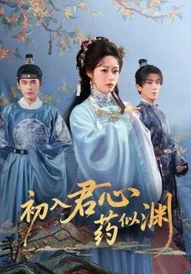 【短剧】初入君心药似渊
