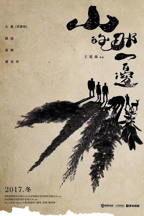 【喜剧片】山的那一边