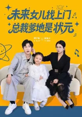 【短剧】未来女儿找上门总裁爹地是状元