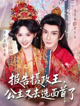 【短剧】报告摄政王，公主又去选面首了