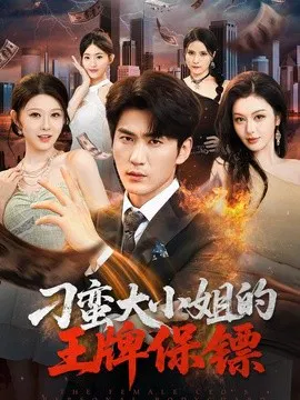 【短剧】刁蛮大小姐的王牌保镖