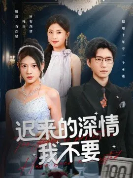 【短剧】迟来的深情我不要