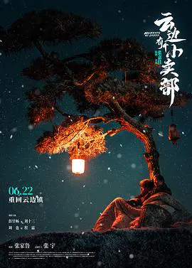 【爱情片】云边有个小卖部