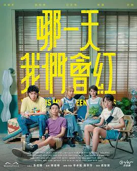 【香港剧】哪一天我们会红