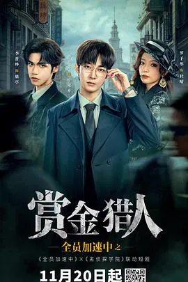 【国产剧】全员加速中之赏金猎人