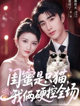 【短剧】闺蜜是只猫，我俩硬控全场