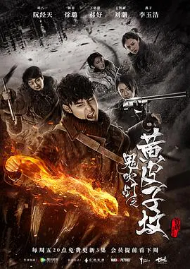 【国产剧】鬼吹灯之黄皮子坟