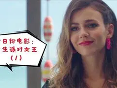 【喜剧片】重生派对女王