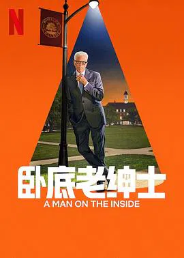 【欧美剧】卧底老绅士第二季