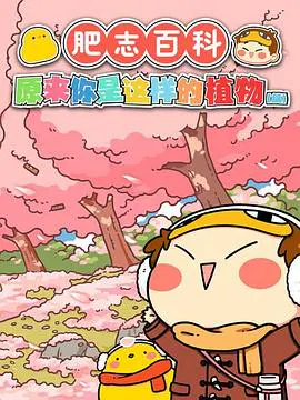 【国产动漫】肥志百科 原来你是这样的植物篇