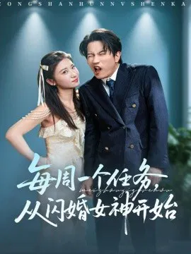 【短剧】每周一个任务，从闪婚女神开始