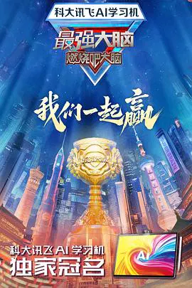 【大陆综艺】最强大脑第十二季