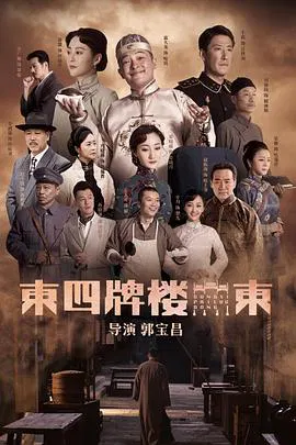 【国产剧】东四牌楼东网络版