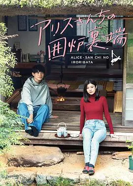 【日本剧】爱丽丝小姐家的地炉旁边
