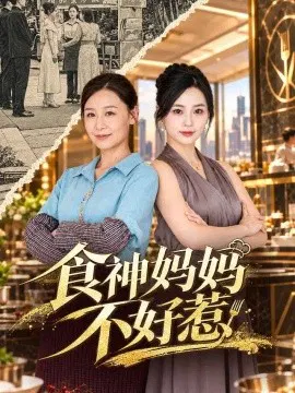 【短剧】食神妈妈不好惹